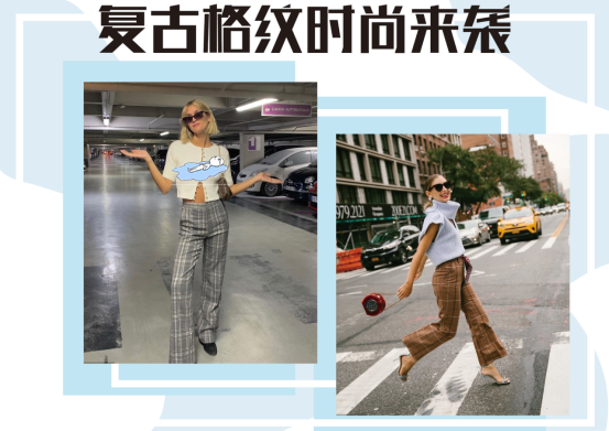 复古风今年强势来袭，款式百搭的格纹裤“卷土