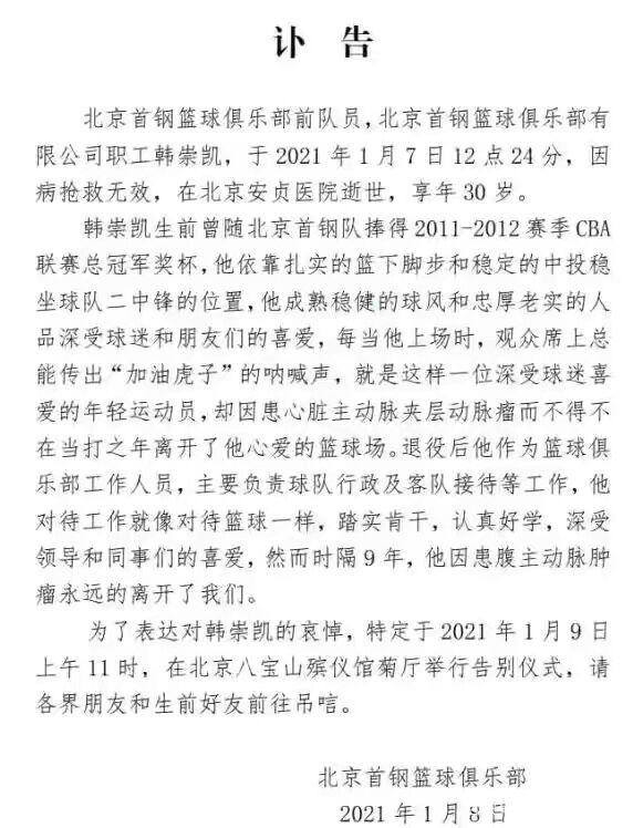 30岁英年早逝，吉喆之后首钢男篮再传噩耗，前中锋韩崇凯因病离世