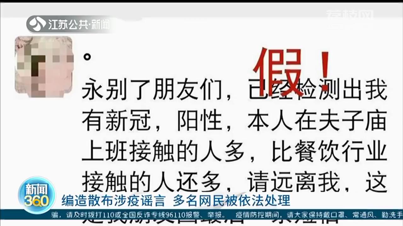编造散布涉及新冠疫情谣言 多名网民被依法处理