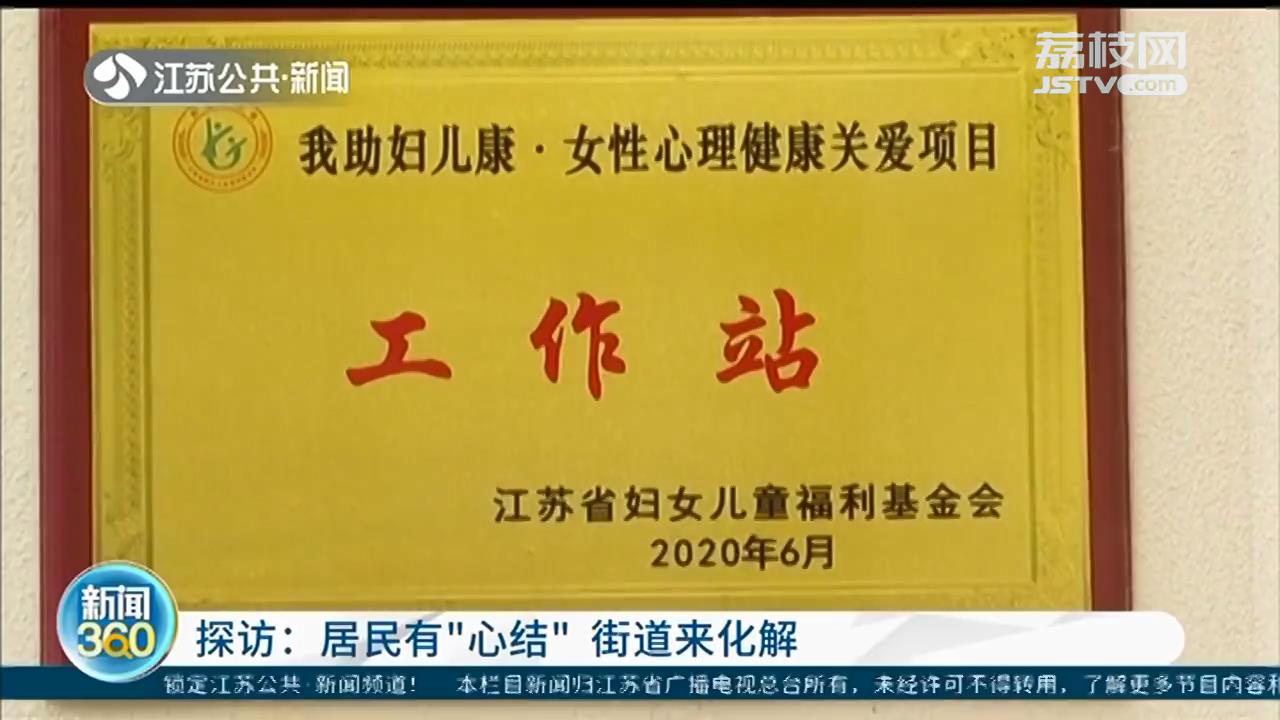 为居民解开“心结”，南京基层社区探索抑郁症防治特色服务