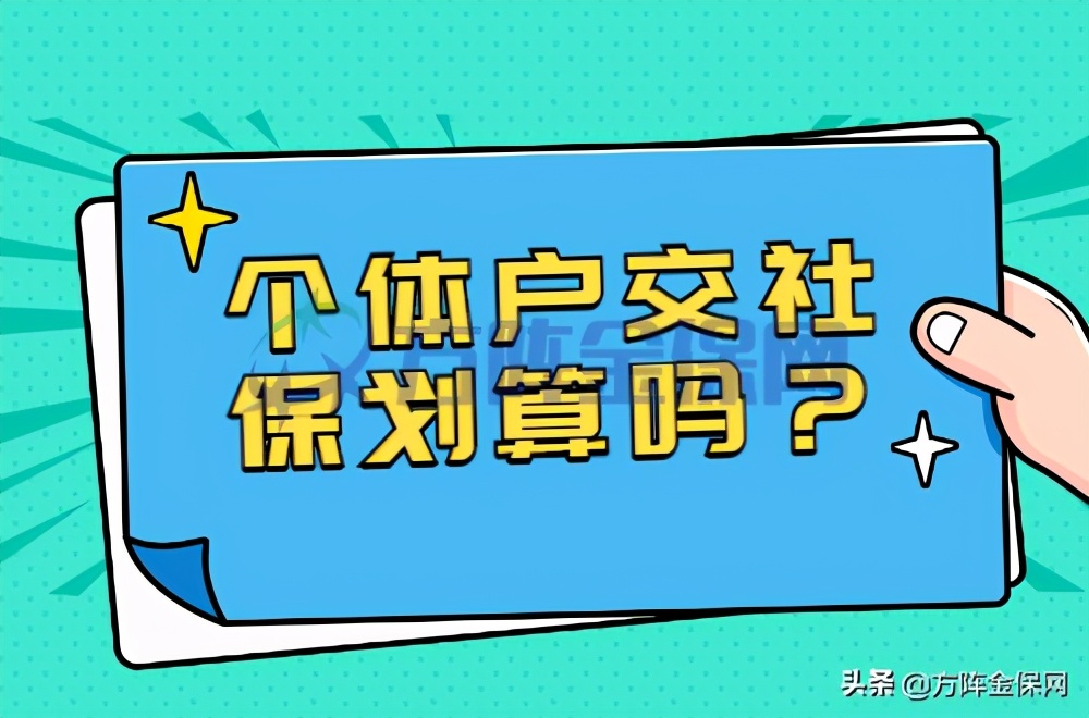 个体户交社保划算吗？让你以后有保障