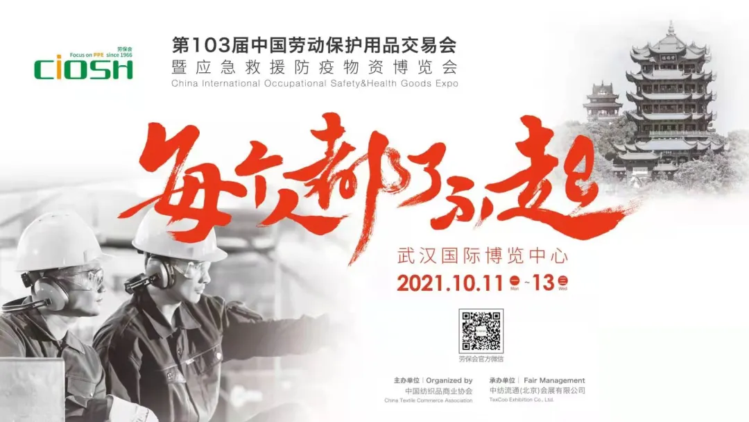 三大关键词剧透2021秋季武汉劳保会