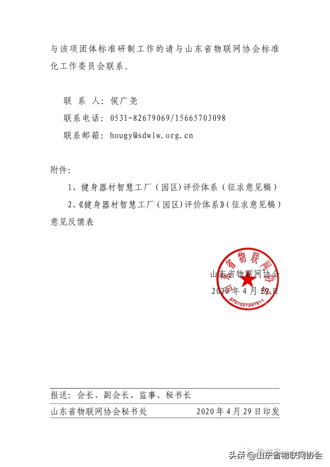 【协会通知】关于团体标准《健身器材智慧工厂(园区)评价体系》征求意见的通知