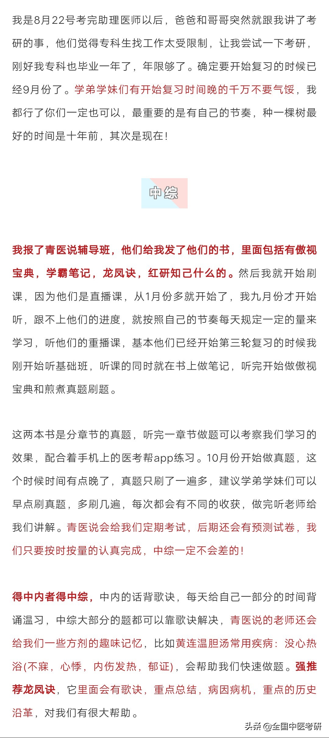 专科考研经验！陕西中医药大学一志愿上岸！你的付出