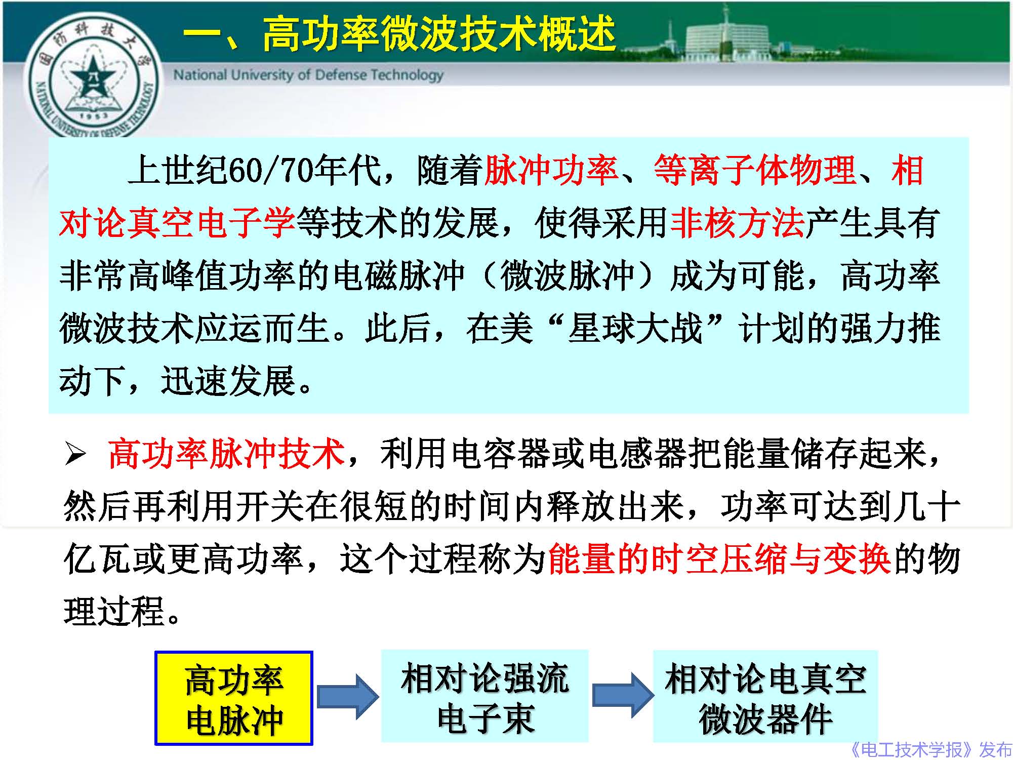 国防科技大学钱宝良教授：高功率微波的传输与发射技术