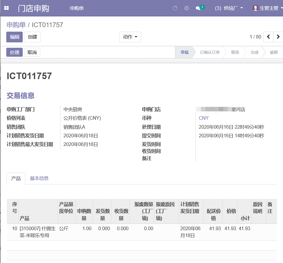 开源ERP系统ODOO如何搭建餐饮连锁供应链平台