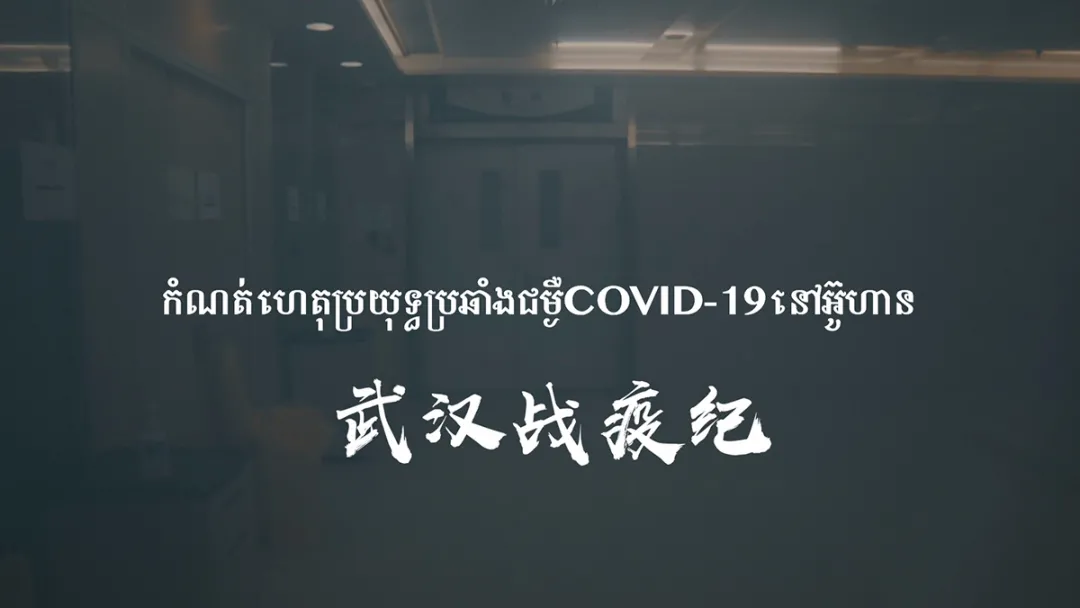 抗疫故事不能忘！柬埔寨语《武汉战疫纪》带你重温那些感人瞬间