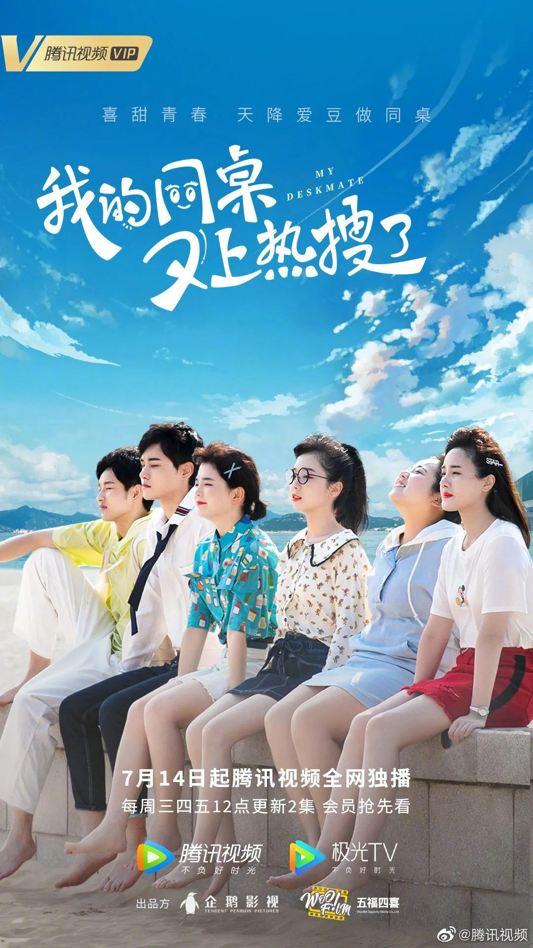 我的同桌又上热搜了7月14日开播开启z时代正能量追星