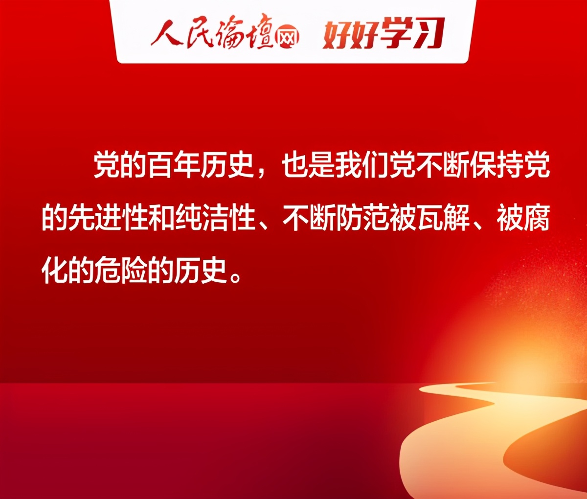 「建党百年」郝贵生：中国共产党100年奋斗史是阶级斗争的历史