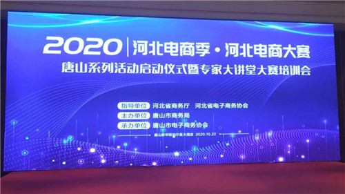 2020年“河北電商季”“河北電商大賽”唐山系列活動啟動儀式