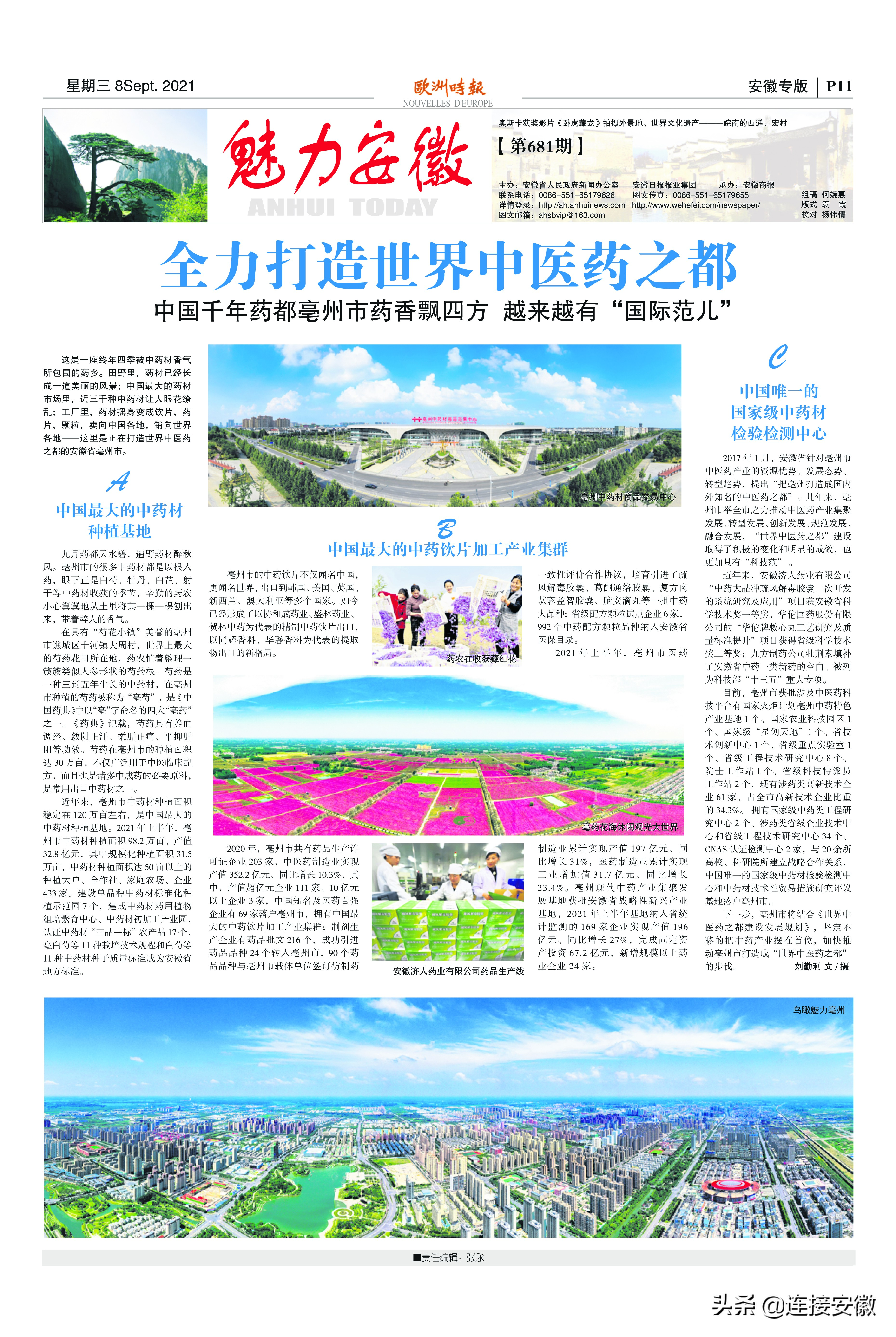 【海外媒体看安徽】助力中医药走向世界，美法俄媒体聚焦千年药都亳州市全力打造世界中医药之都