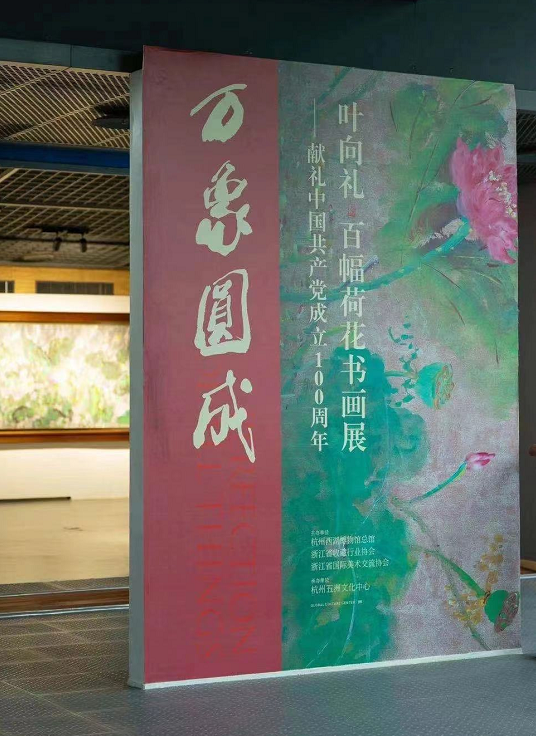 「万象圆成」叶向礼百幅荷花献礼中国共产党成立100周年画展开幕