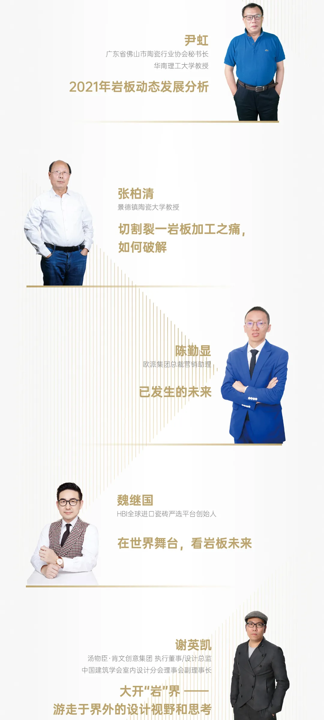 2021中国岩板峰会 | 豪华嘉宾阵容曝光