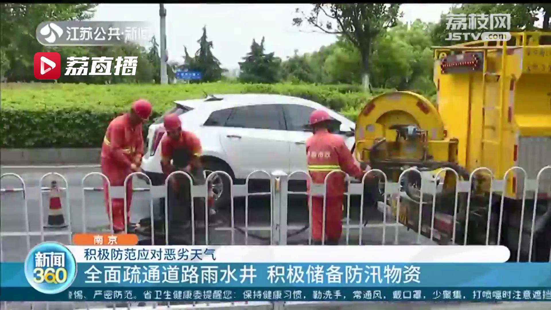 防范应对恶劣天气 南京全面疏通道路雨水井，积极储备防汛物资