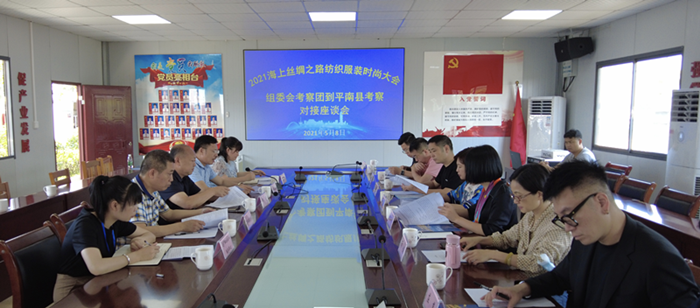 2021海上丝绸之路纺织服装时尚大会 将于今年10月在广西平南举行