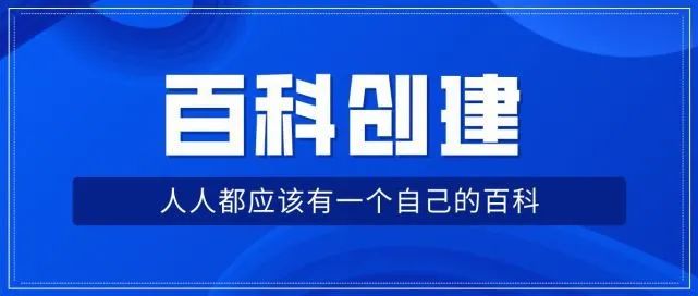 人物百度百科怎么做？怎样创建自己的个人百科呢？