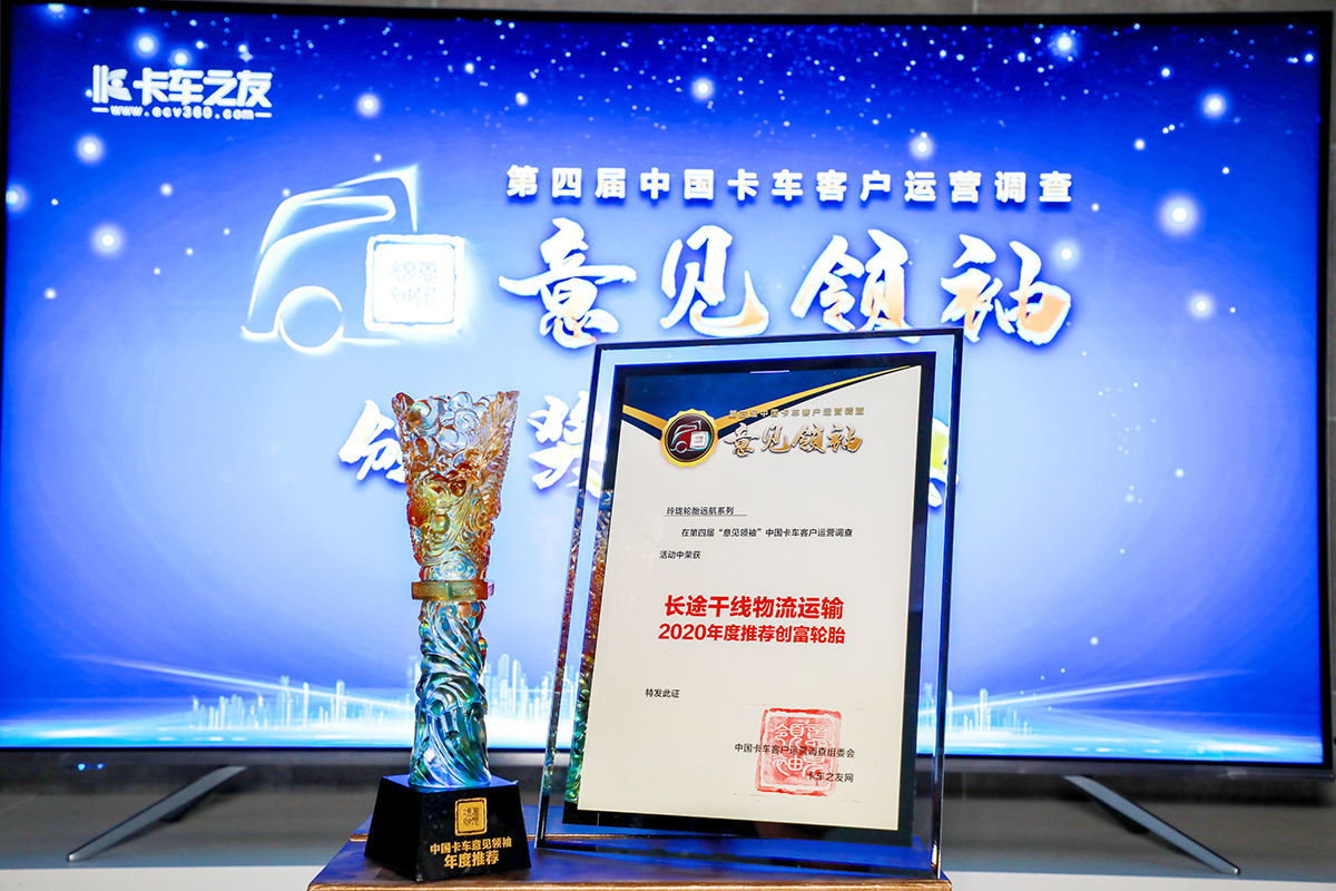 “玲珑轮胎远航系列”荣获第四届中国卡车意见领袖年度创富品牌