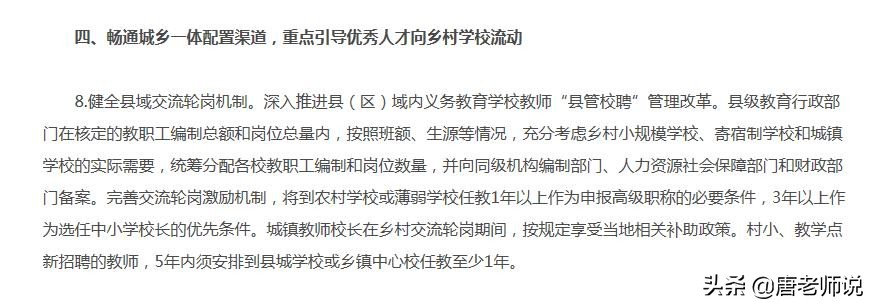 关于县管校聘，教育部提出最新要求，这次大家可能争着去乡村了