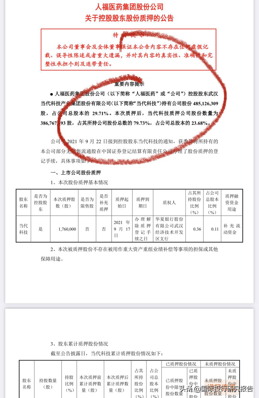 行贿败露：人福医药变人“祸”医药！河南：中