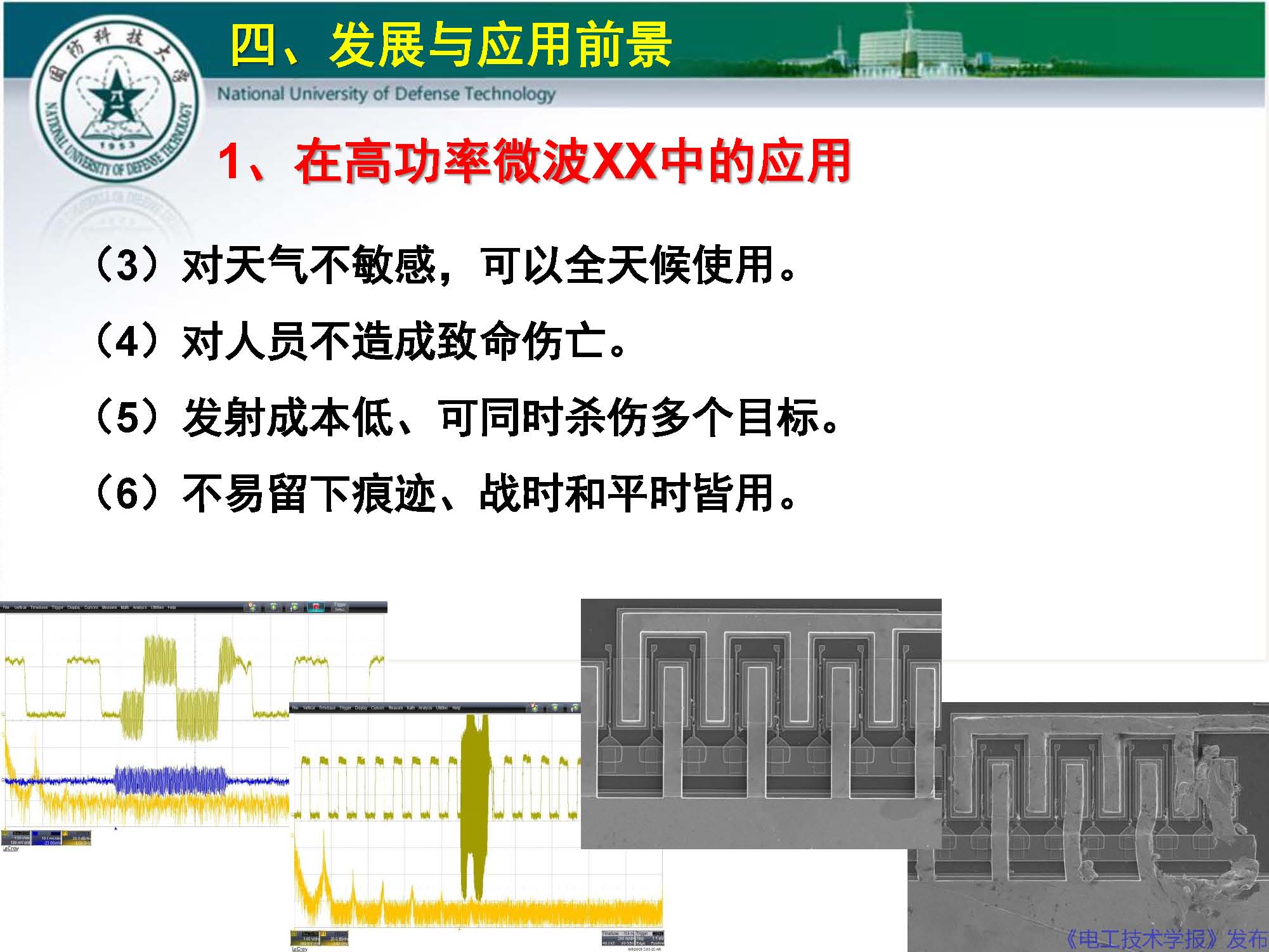 国防科技大学钱宝良教授：高功率微波的传输与发射技术