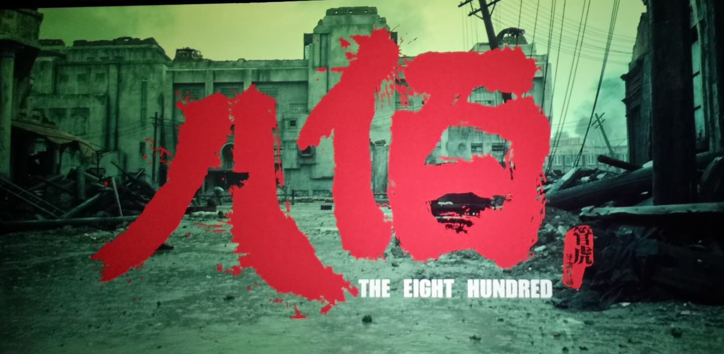 聊城市质监站党支部组织观看爱国主义电影八佰