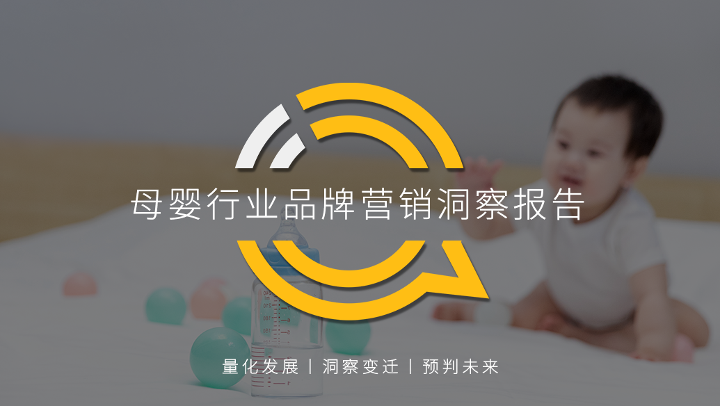 QuestMobile2021母婴行业品牌营销洞察报告