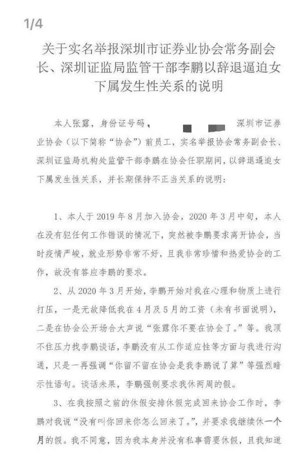 女子深夜发文实名举报深圳券协副会长，称遭其威胁性侵，证监局：正在核查