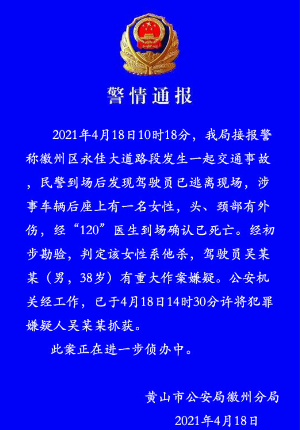 安徽交通事故牵扯出命案,在追尾车辆后座发现一具女尸,警方:驾驶员有重大嫌疑