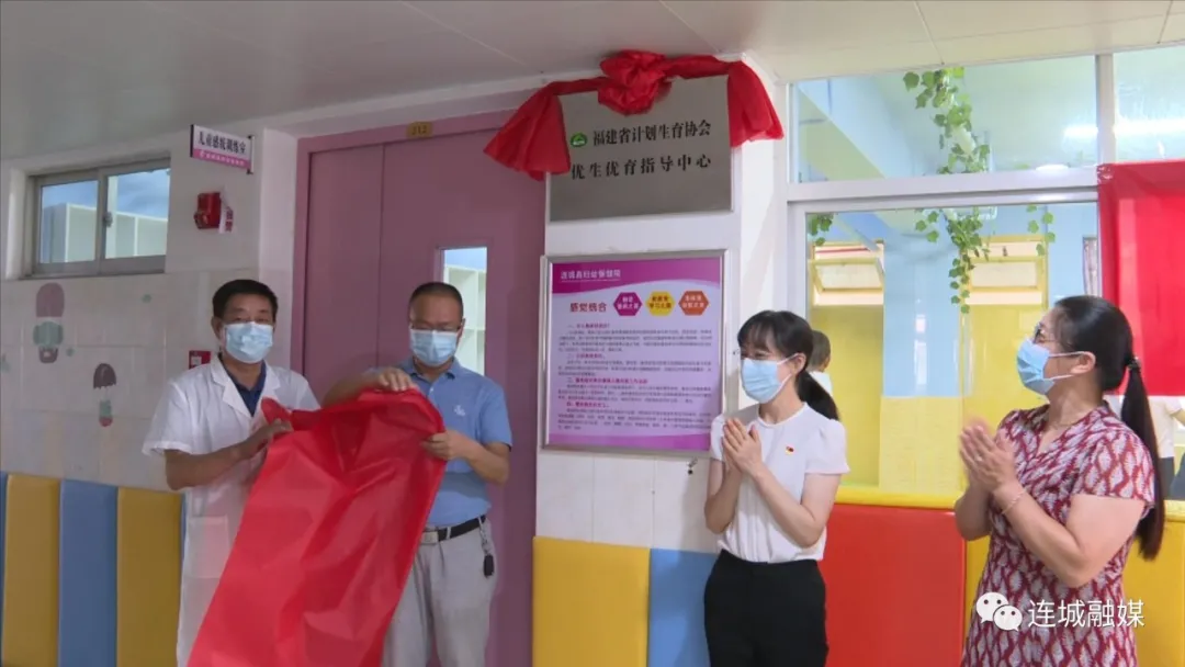 连城县举行优生优育指导中心揭牌仪式