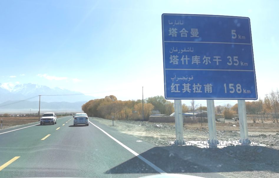 【跋涉边境亲吻祖国】68塔什库尔干：去《冰山上的来客》拍摄地