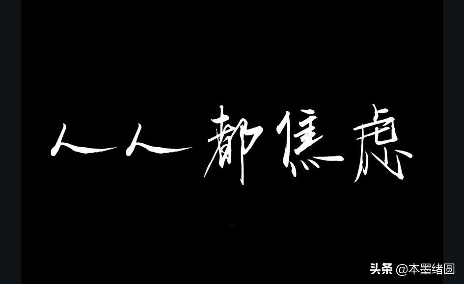 给所有青年人的一封信（焦虑）