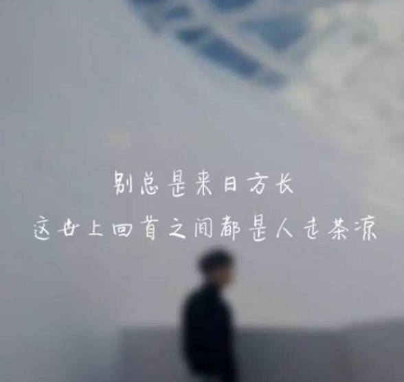 累了自己扛痛了自己忍的说说 撑过最难的日子的句子图片