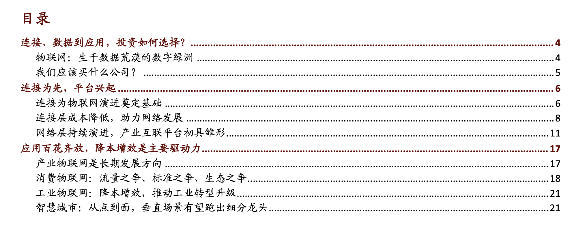物联网专题报告：生态之战，长期投资价值如何演进