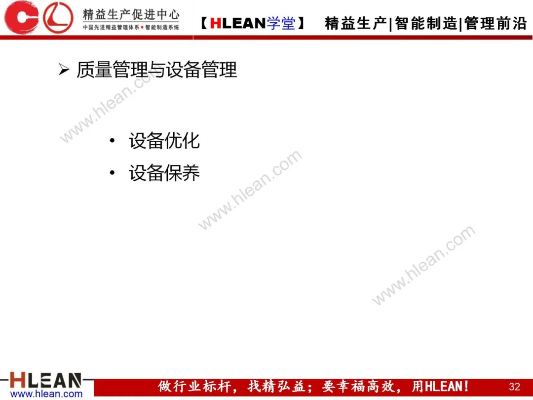 「精益学堂」质量管理与品质控制