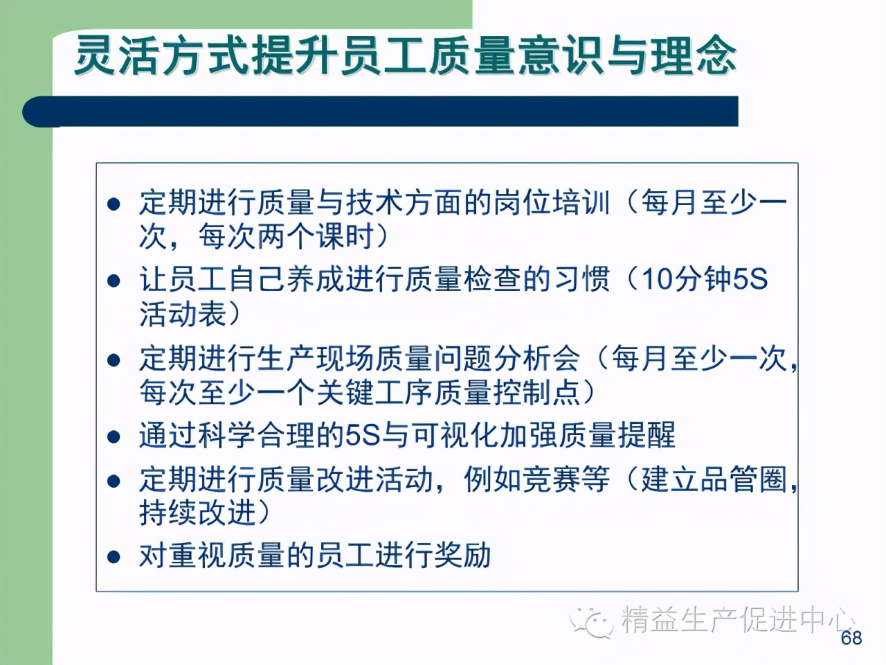 「精益學堂」杰出生產班組長現場質量管理能力提升PPT