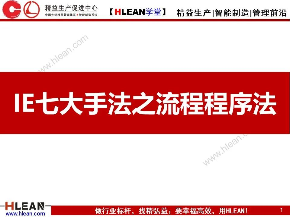 「精益学堂」IE七大手法之流程程序法