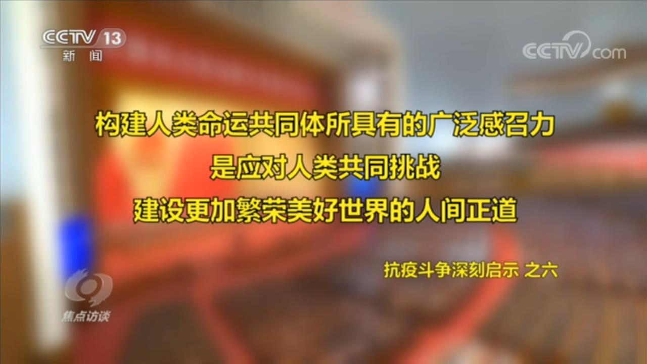 焦点访谈：如何理解伟大抗疫精神？