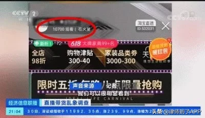 曝光直播带货刷单乱象：2万观看量+15个真人互动