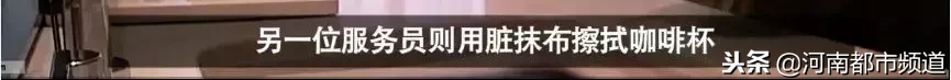 同一块浴巾擦杯子马桶!五星级酒店竟这么“脏”?酒店回应了
