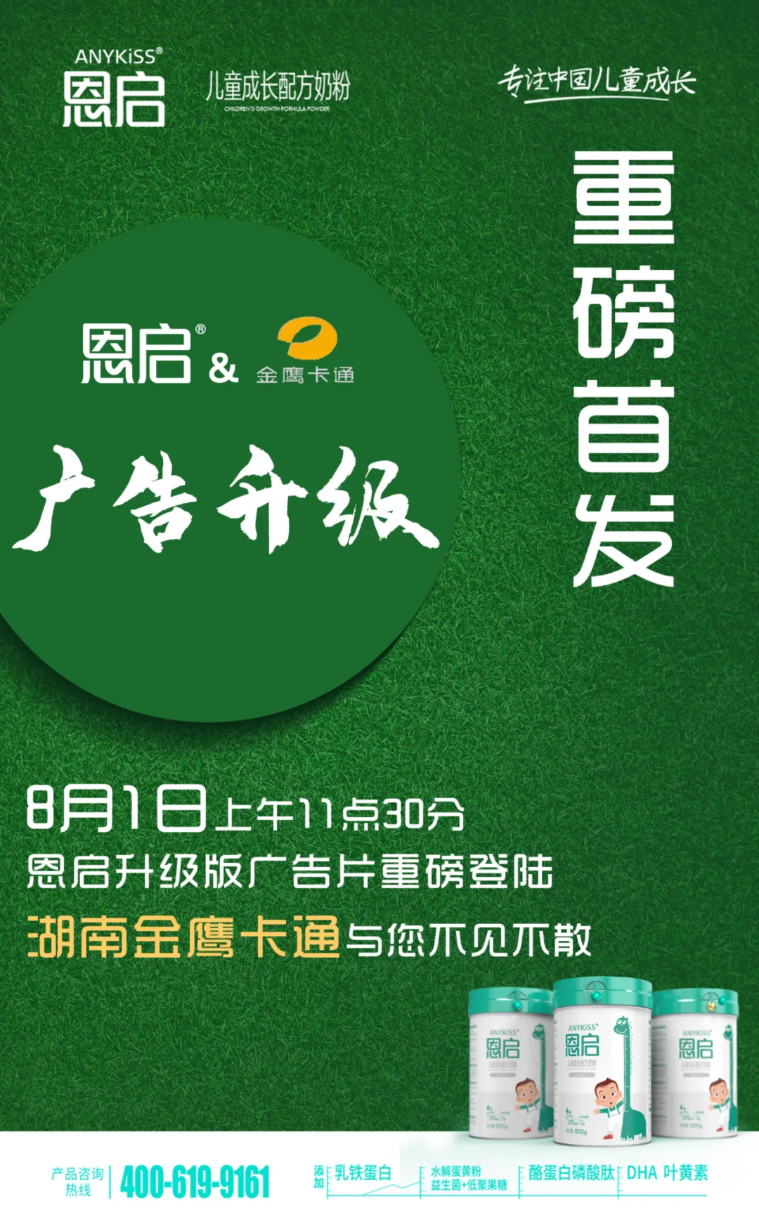 品牌升级｜8月1日恩启奶粉全新广告片重磅登陆金鹰卡通