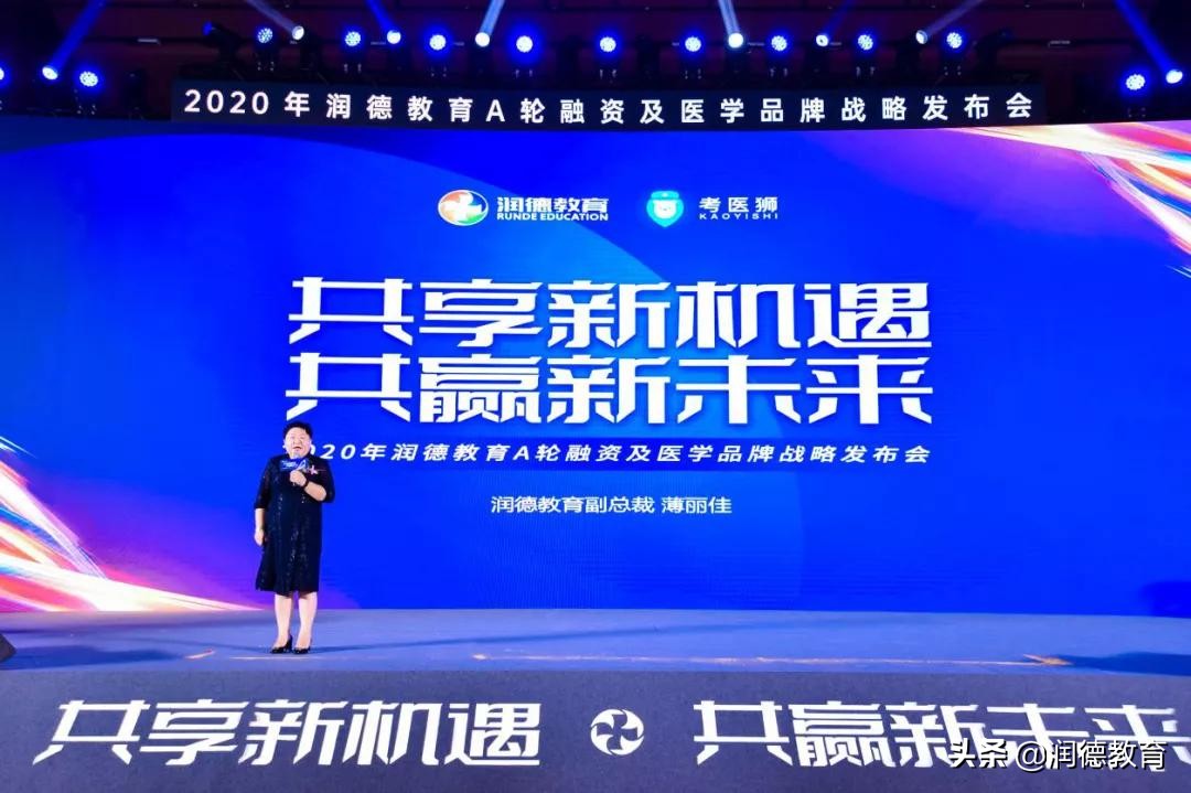 2020年润德教育A轮融资及医学品牌战略发布会圆满举办