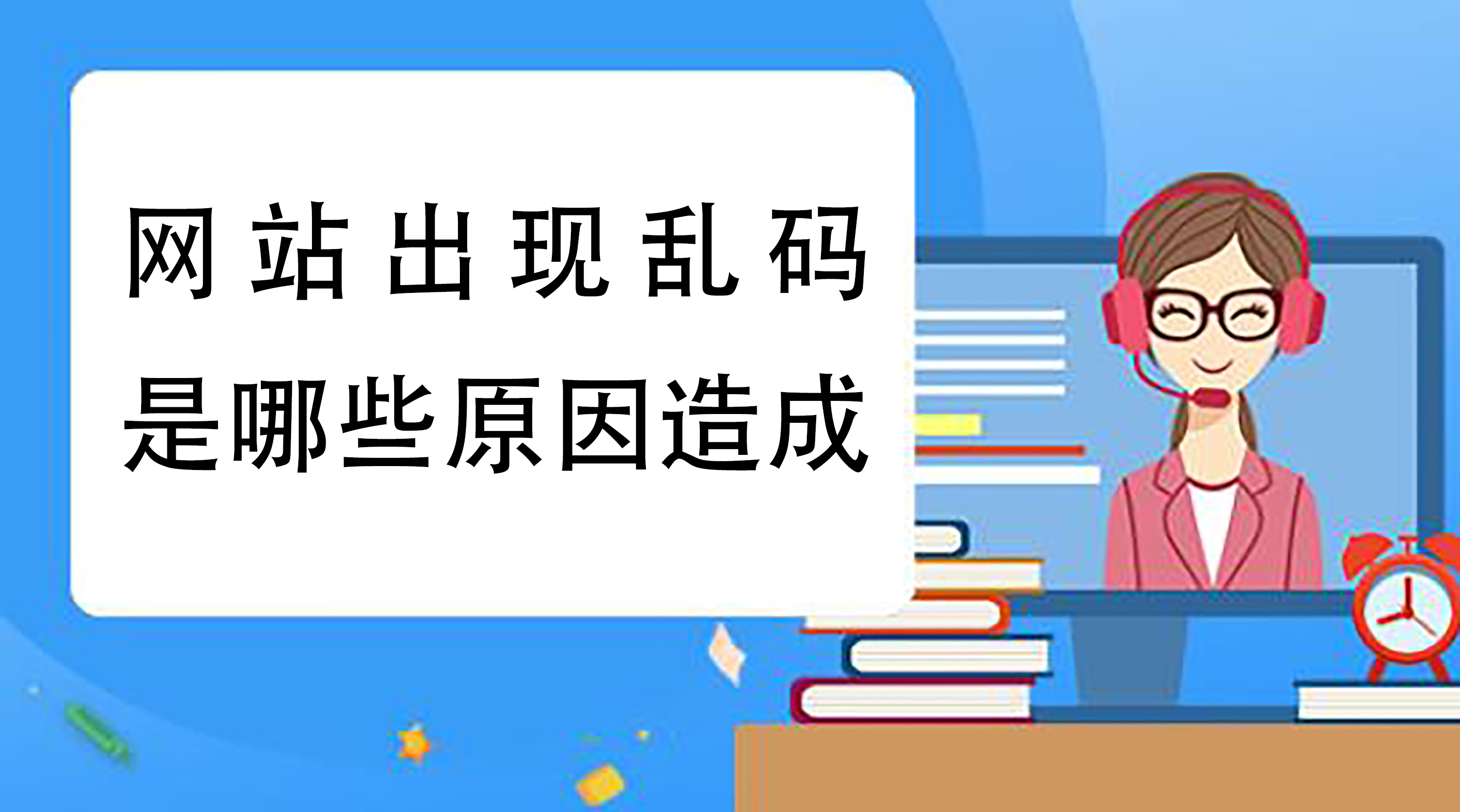 网站出现乱码是哪些原因造成的