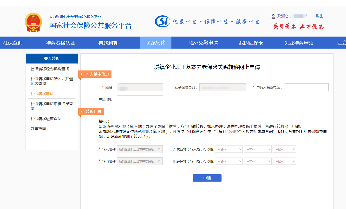 您还在为了社保转移到处奔走吗？现在不用到处跑,网上可以办理啦！