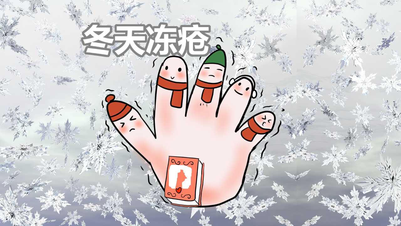 天寒地冻，小心冻疮