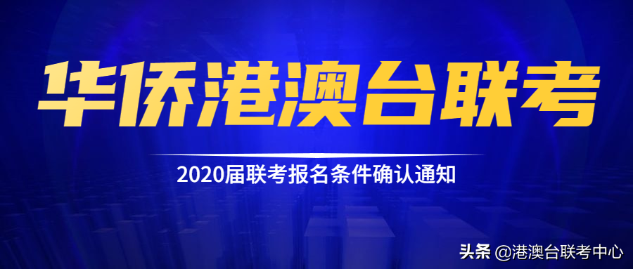「注意！」2020屆華僑港澳台聯考報名條件確認通知已發布
