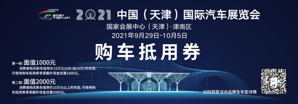 金秋天津车展来了！您想知道的都在这里
