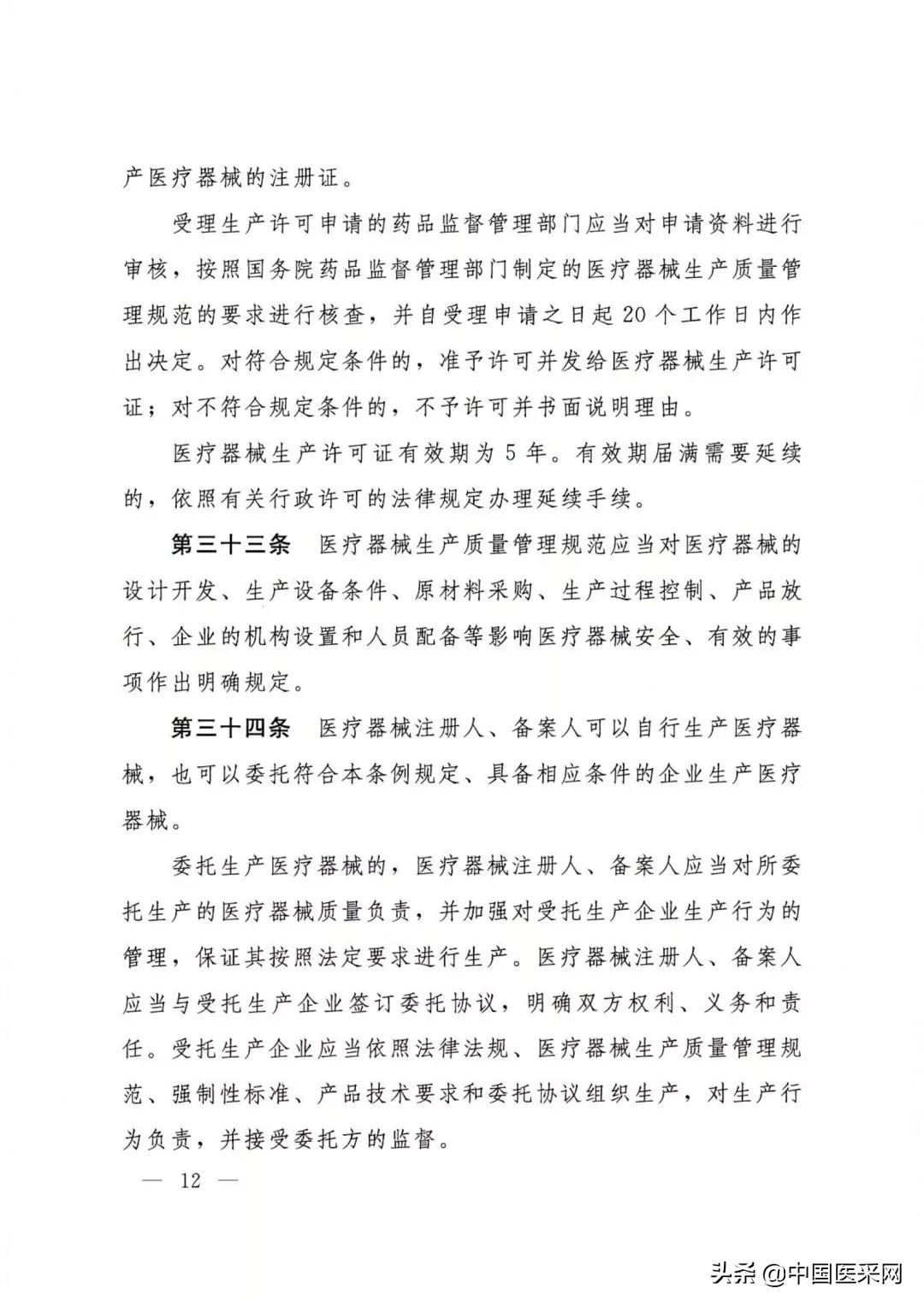 国务院令第739号令:《医疗器械监督管理条例》发布