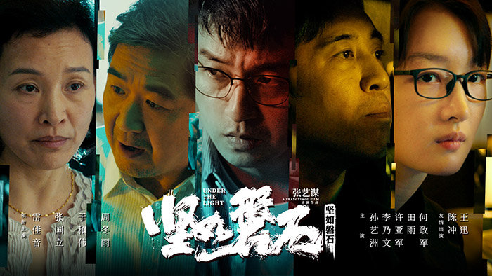 电影《坚如磐石》，三代戏骨合作，