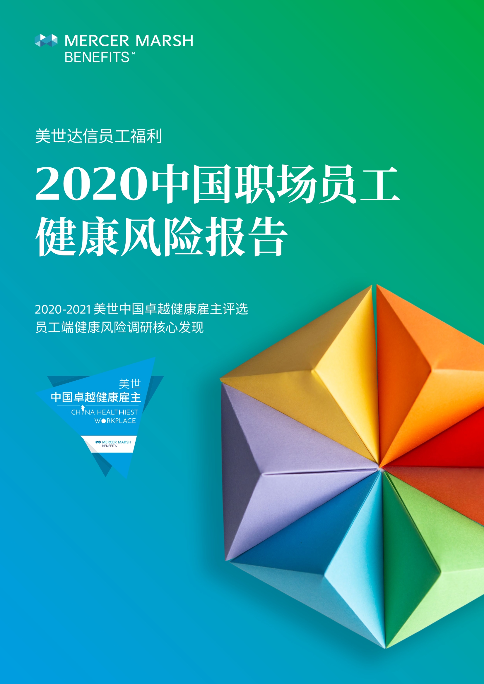 2020中国职场员工健康风险报告