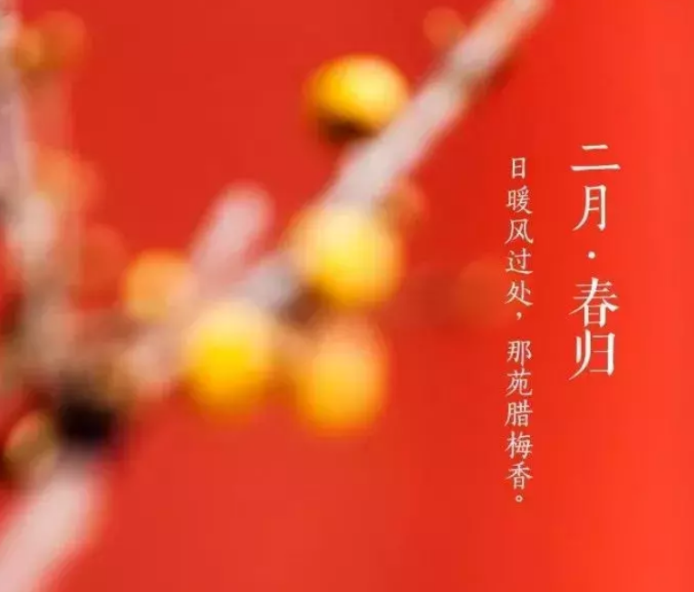 二月|一月再见二月你好的说说 好好生活好好爱